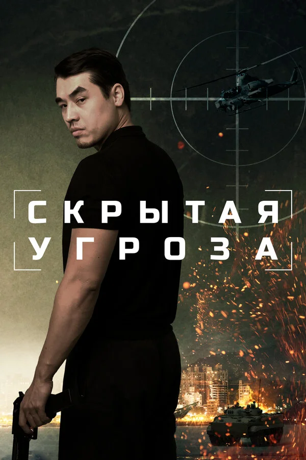 Скрытая угроза постер - смотреть онлайн